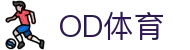 OD体育 - 尽享全球赛事 | 英超直播 | 西甲直播 | NBA直播 | CBA直播